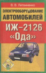 Электрооборудование автомобилей ИЖ-2126 "Ода"