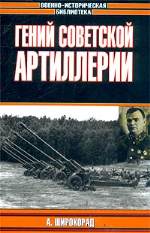 Гений советской артиллерии: Триумф и трагедия В.Грабина