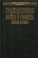 Grazhdanskai͡a voĭna v Rossii : belye armii