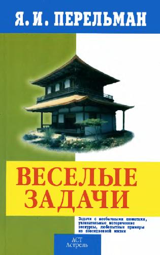Veselye zadachi (in Russian)