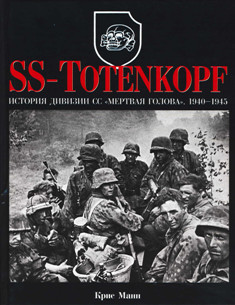 SS-Totenkopf. История дивизии СС &quot;Мертвая голова&quot;. 1940-1945