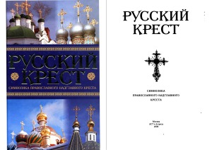 Russkij krest : simvolika pravoslavnogo nadglavnogo kresta