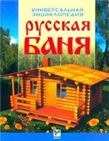 Russkaja banja : universal'naja ėnciklopedija