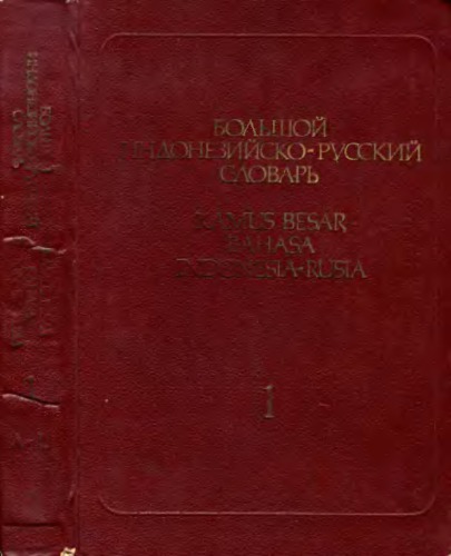 Bolʹshoĭ indoneziĭsko-russkiĭ slovarʹ : 56 tysi︠a︡ch slov i 48 tysi︠a︡ch sochetaniĭ