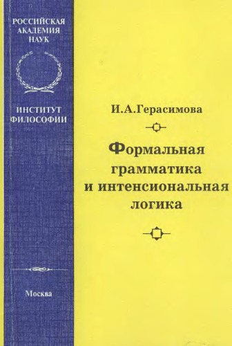 <div class=vernacular lang="ru">Формальная грамматика и интенсиональная логика /</div>
Formalʹnai︠a︡ grammatika i intensionalʹnai︠a︡ logika