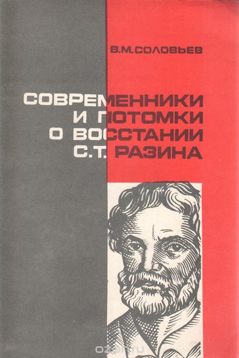 <div class=vernacular lang="ru">Современники и потомки о восстании С.Т. Разина /</div>
Sovremenniki i potomki o vosstanii S.T. Razina