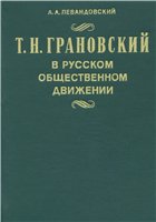 Т. Н. Грановский в русском общественном движении