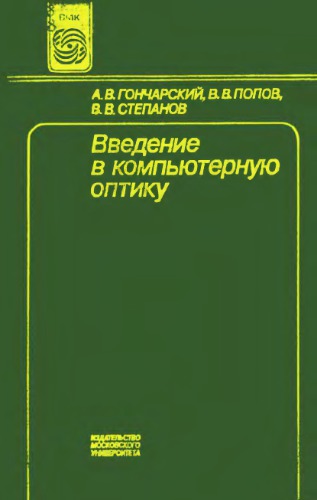 Введение в компьютерную оптику [Учеб. пособие для вузов по спец. ''Прикл. математика'']