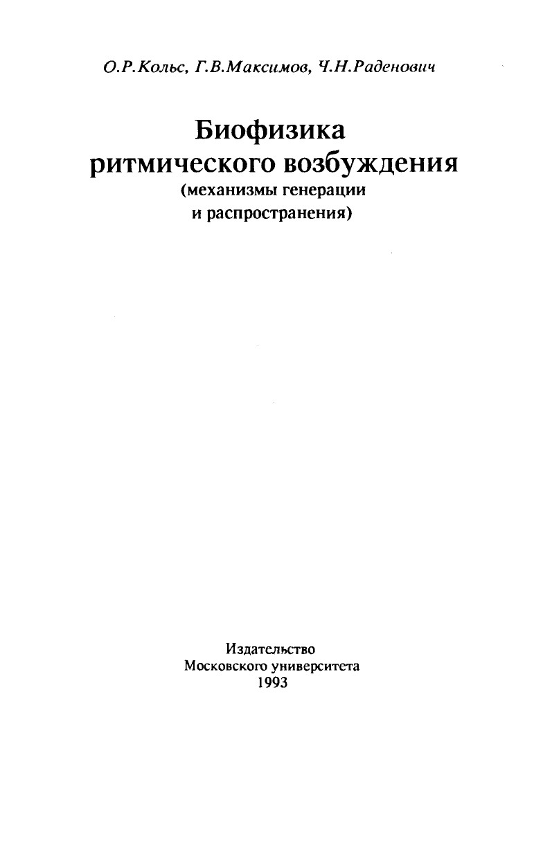 <div class=vernacular lang="ru">Биофизика ритмического возбуждения : механизмы генерации и распространения /</div>
Biofizika ritmicheskogo vozbuzhdenii︠a︡ : mekhanizmy generat︠s︡ii i rasprostranenii︠a︡