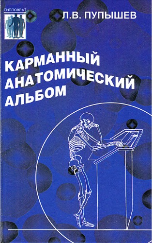 Карманный анатомический альбом (рец-нт ак. РАМН Бородин Ю.И.). Серия: Гиппократ