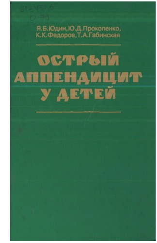 <div class=vernacular lang="ru">Острый аппендицит у детей /</div>
Ostryĭ appendit︠s︡it u deteĭ