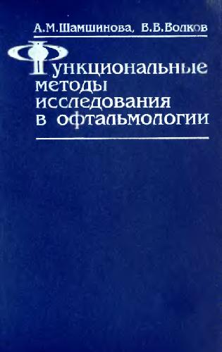 <div class=vernacular lang="ru">Функциональные методы исследования в офтальмологии /</div>
Funkt︠s︡ionalʹnye metody issledovanii︠a︡ v oftalʹmologii