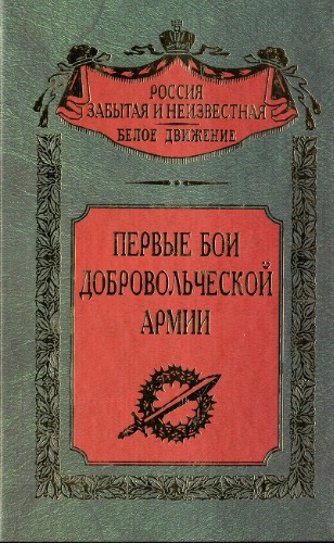 <div class=vernacular lang="ru">Первые бои Добровольческой армии /</div>
Pervye boi Dobrovolʹcheskoĭ armii