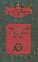 Soprotivlenie bolʹševizmu : 1917-1918 gg.