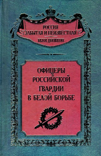 <div class=vernacular lang="ru">Офицеры российской гвардии в Белой борьбе /</div>
Ofit︠s︡ery rossiĭskoĭ gvardii v Beloĭ borʹbe