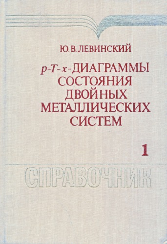 <div class=vernacular lang="ru">P-T-x Diagrammy sostoi︠a︡nii︠a︡ dvoĭnykh metallicheskikh sistem : справочник в двух книгах /</div>
P-T-x Diagrammy sostoi︠a︡nii︠a︡ dvoĭnykh metallicheskikh sistem : spravochnik v dvukh knigakh