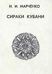 Siraki Kubani : po materialam kurgannykh pogrebeniĭ Nizhneĭ Kubani