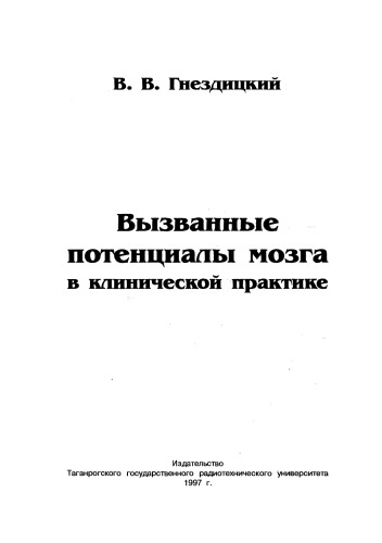 <div class=vernacular lang="ru">Вызванные потенциалы мозга в клинической практике /</div>
Vyzvannye potent︠s︡ialy mozga v klinicheskoĭ praktike