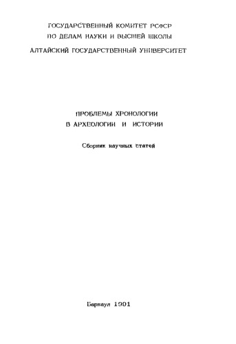 <div class=vernacular lang="ru">Проблемы хронологии в археологии и истории : сборник научных статей /</div>
Problemy khronologii v arkheologii i istorii : sbornik nauchnykh stateĭ