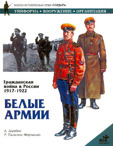 Гражданская война в России 1917-1922