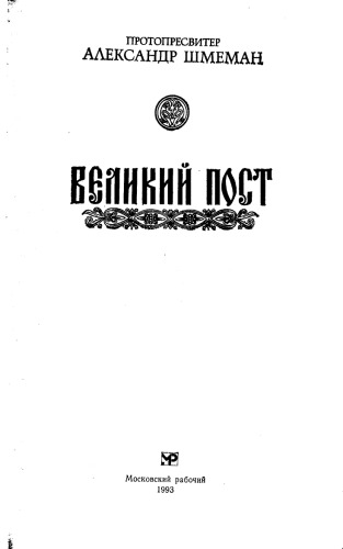 Великий пост