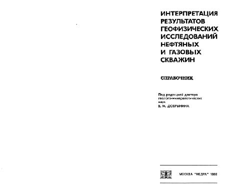 <div class=vernacular lang="ru">Интерпретация результатов геофизических исследований нефтяных и газовых скважин : справочник /</div>
Interpretat︠s︡ii︠a︡ rezulʹtatov geofizicheskikh issledovaniĭ nefti︠a︡nykh i gazovykh skvazhin : spravochnik