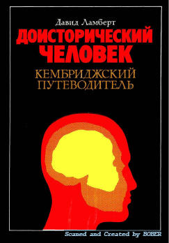 Доисторический человек. Кембриджский путеводитель