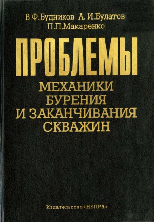 Проблемы механики бурения и заканчивания скважин