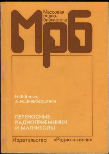 Переносные радиоприемники и магнитолы. Справочник