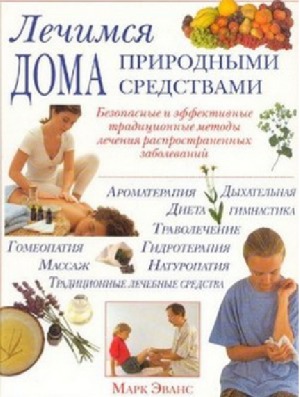 Lechimsi︠a︡ doma prirodnymi sredstvami : bezopasnye i ėffekmivnye tradit︠s︡ionnye metody lechenii︠a︡ rasprostranennykh zabolevaniĭ