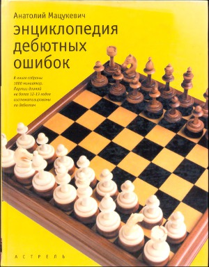 Ėnt︠s︡iklopedii︠a︡ debi︠u︡tnykh oshibok = Encyclopaedia of errors in chess openings = Enzyclopadie der Schach-Eröffnungsfehler