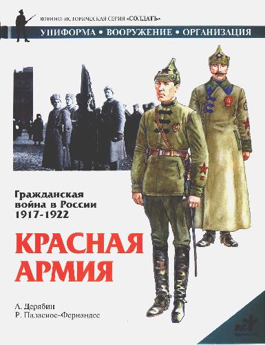 Гражданская война в России 1917-1922, Красная армия