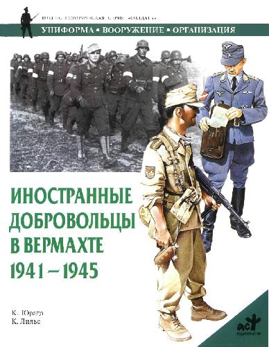 Иностранные добровольцы в вермахте 1941 - 1945
