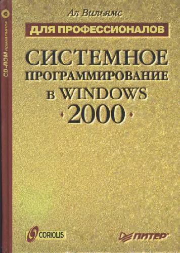 Sistemnoe programmirovanie v Windows 2000