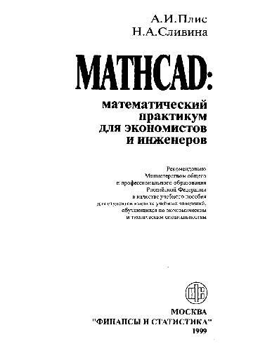 Mathcad : matematicheskii praktikum dlia ekonomistov i inzhenerov