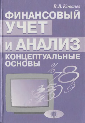 <div class=vernacular lang="ru">Финансовый учет и анализ: концептуальные основы.</div>
Finansovyĭ uchet i analiz: kont︠s︡eptualʹnye osnovy.