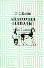 <div class=vernacular lang="ru">Анатомия "Илиады" /</div>
Anatomii︠a︡ "Iliady"