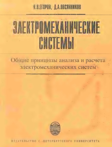 Электромеханические системы: общие принципы анализа и расчета электромеханических систем. Учебное пособие