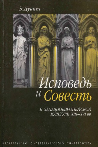 <div class=vernacular lang="ru">Исповедь и совесть в западноевропейской культуре ХIII-ХVI вв. /</div>
Ispovedʹ i sovestʹ v zapadnoevropeĭskoĭ kulʹture XIII-XVI vv.