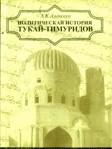 Političeskaja istorija Tukaj-Timuridov : po materialam persidskogo istoričeskogo sočinenija "Bachr al-asrar"