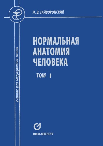 Нормальная анатомия череловека. Т. 1.