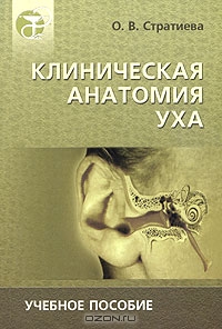 Клиническая анатомия уха. Учебное пособие