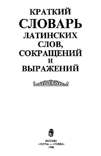 Kratkiĭ slovarʹ latinskikh slov, sokrashcheniĭ i vyrazheniĭ