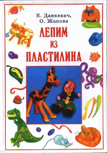 <div class=vernacular lang="ru">Лепим из пластилина /</div>
Lepim iz plastilina