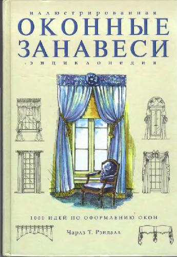 Оконные занавеси. Иллюстрированная энциклопедия