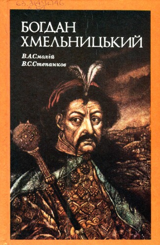 <div class=vernacular lang="uk">Богдан Хмельницький : соціально-політичний портрет /</div>
Bohdan Khmelʹnyt︠s︡ʹkyĭ : sot︠s︡ialʹno-politychnyĭ portret