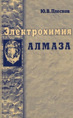 <div class=vernacular lang="ru">Электрохимия алмаза /</div>
Ėlektrokhimii︠a︡ almaza