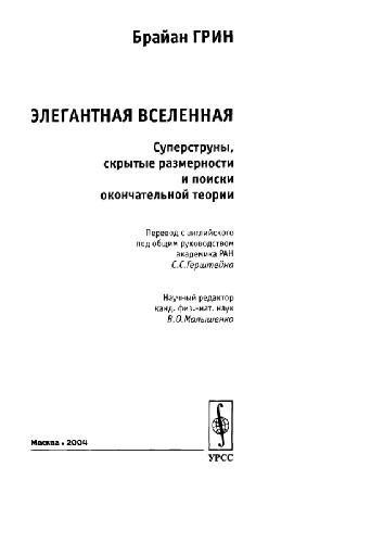 Ėlegantnaja Vselennaja superstruny, skrytye razmernosti i poiski okončatelṅoj teorii