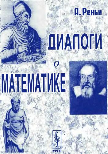 Dialogi o matematike