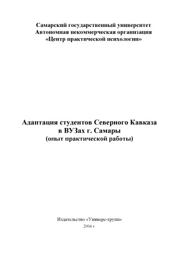 <div class=vernacular lang="ru">Адаптация студентов Северного Кавказа в Вузах г. Самары : опыт практической работы /</div>
Adaptat︠s︡ii︠a︡ studentov Severnogo Kavkaza v Vuzakh g. Samary : opyt prakticheskoĭ raboty